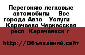 Перегоняю легковые автомобили  - Все города Авто » Услуги   . Карачаево-Черкесская респ.,Карачаевск г.